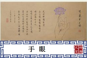 手眼