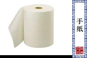 手纸