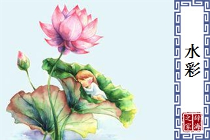 水彩