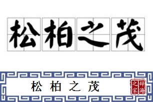 松柏之茂