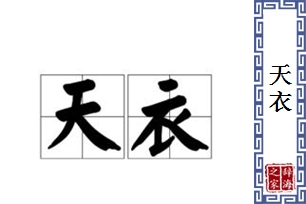 天衣