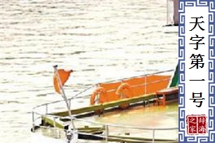 天字第一号