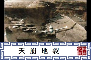 天崩地裂