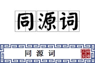 同源词