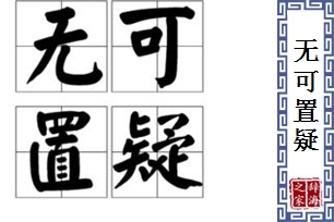 无可置疑的意思、造句、近义词