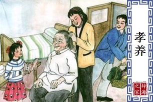 孝养