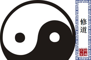 修道