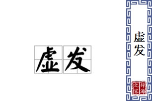 虚发