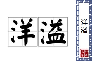 洋溢的意思、造句、近义词