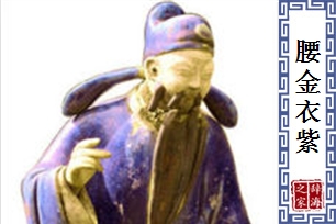 腰金衣紫