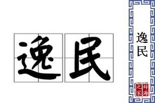 逸民
