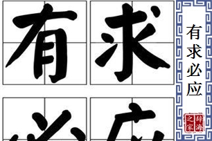 有求必应的意思、造句、反义词