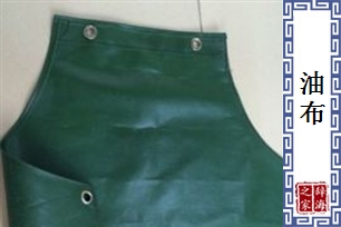 油布