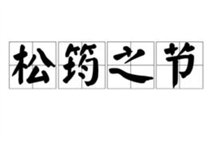 松筠之节