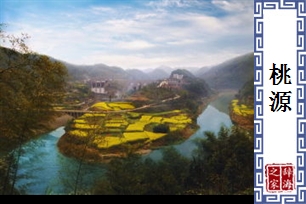 桃源