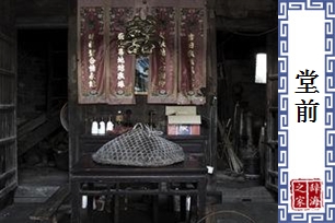 堂前