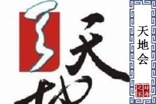 天地会
