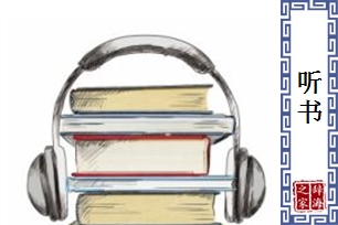 听书