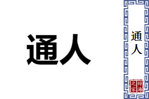 通人