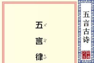 五言古诗
