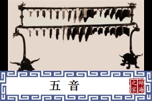 五音