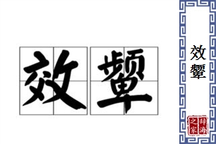 效颦的意思、造句、近义词