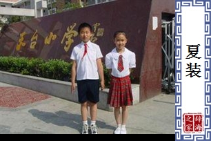 夏装