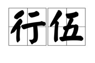行伍