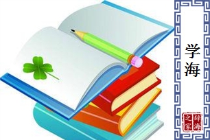 学海