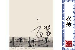 衣装