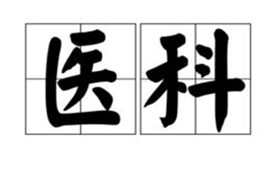 医科