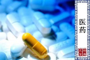 医药