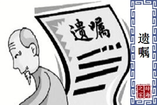 遗嘱的意思、造句、近义词