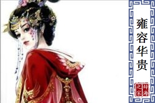 雍容华贵