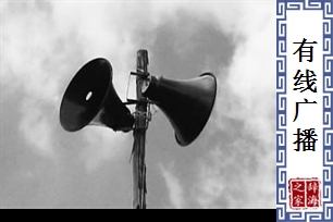 有线广播