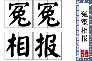 冤冤相报