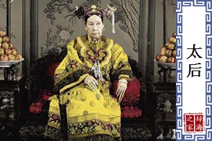 太后