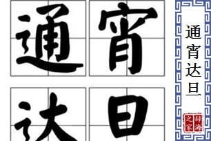 通宵达旦的意思、造句、反义词