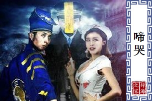 啼哭的意思、造句、近义词