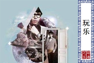 玩乐