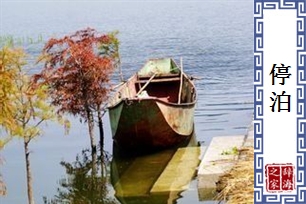 停泊的意思、造句、近义词