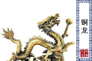 铜龙