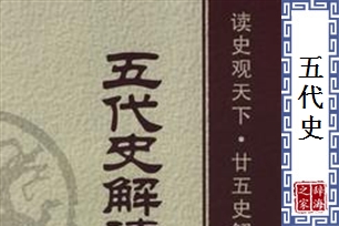 五代史