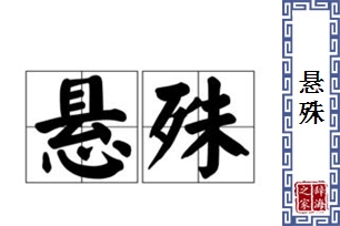 悬殊的意思、造句、近义词