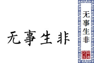 无事生非的意思、造句、近义词