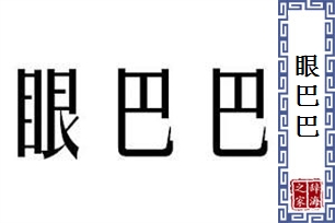 眼巴巴