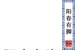 阳春有脚