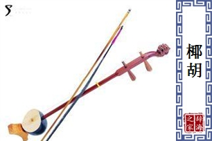椰胡