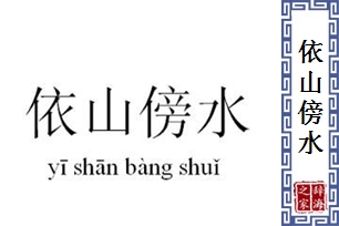 依山傍水