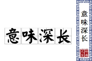 意味深长